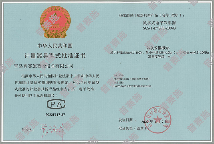 普賽施計量器具型式批準證書